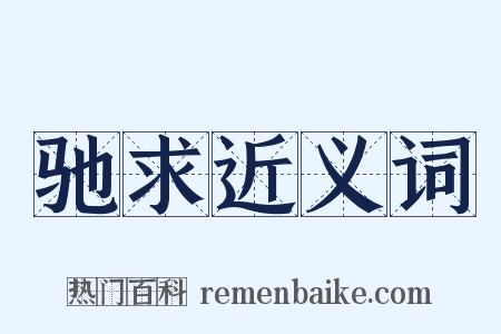 驰求近义词是什么意思的图片